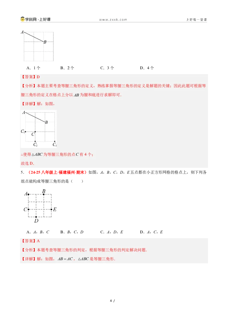 《2.4等腰三角形的判定定理（题型专练）数学浙教版2024八年级上册（原卷版）_2026秋初中教辅合集_2027学科网&_2027新《8上数学•同步备课资料合集》（新教材浙教）》第4页预览