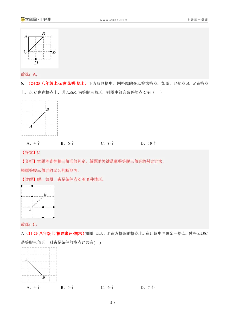 《2.4等腰三角形的判定定理（题型专练）数学浙教版2024八年级上册（原卷版）_2026秋初中教辅合集_2027学科网&_2027新《8上数学•同步备课资料合集》（新教材浙教）》第5页预览