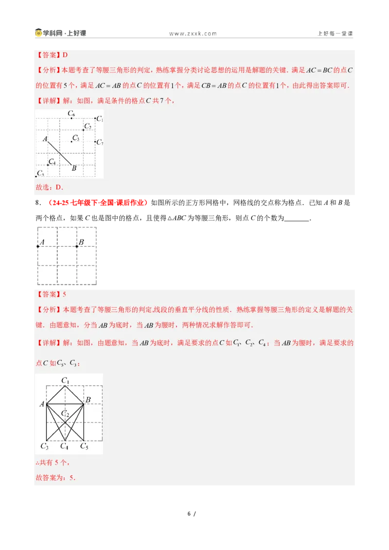 《2.4等腰三角形的判定定理（题型专练）数学浙教版2024八年级上册（原卷版）_2026秋初中教辅合集_2027学科网&_2027新《8上数学•同步备课资料合集》（新教材浙教）》第6页预览