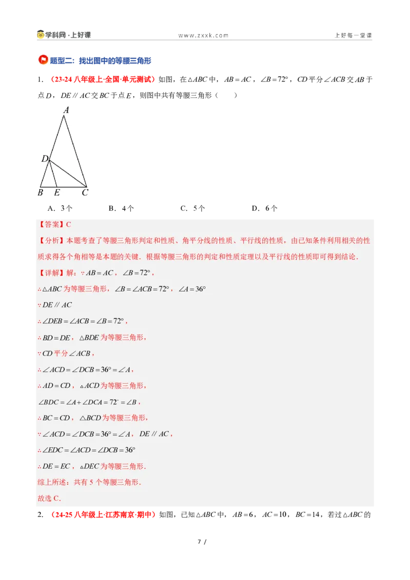 《2.4等腰三角形的判定定理（题型专练）数学浙教版2024八年级上册（原卷版）_2026秋初中教辅合集_2027学科网&_2027新《8上数学•同步备课资料合集》（新教材浙教）》第7页预览