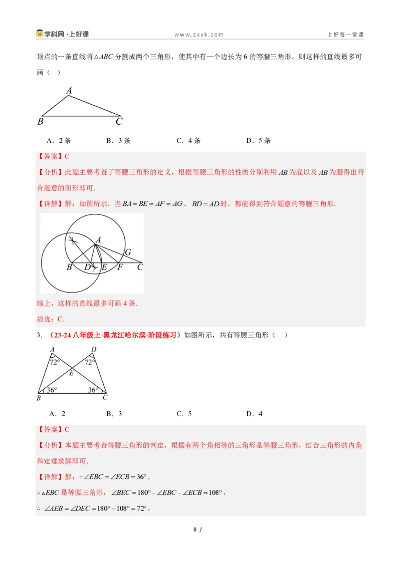 《2.4等腰三角形的判定定理（题型专练）数学浙教版2024八年级上册（原卷版）_2026秋初中教辅合集_2027学科网&_2027新《8上数学•同步备课资料合集》（新教材浙教）》第8页预览