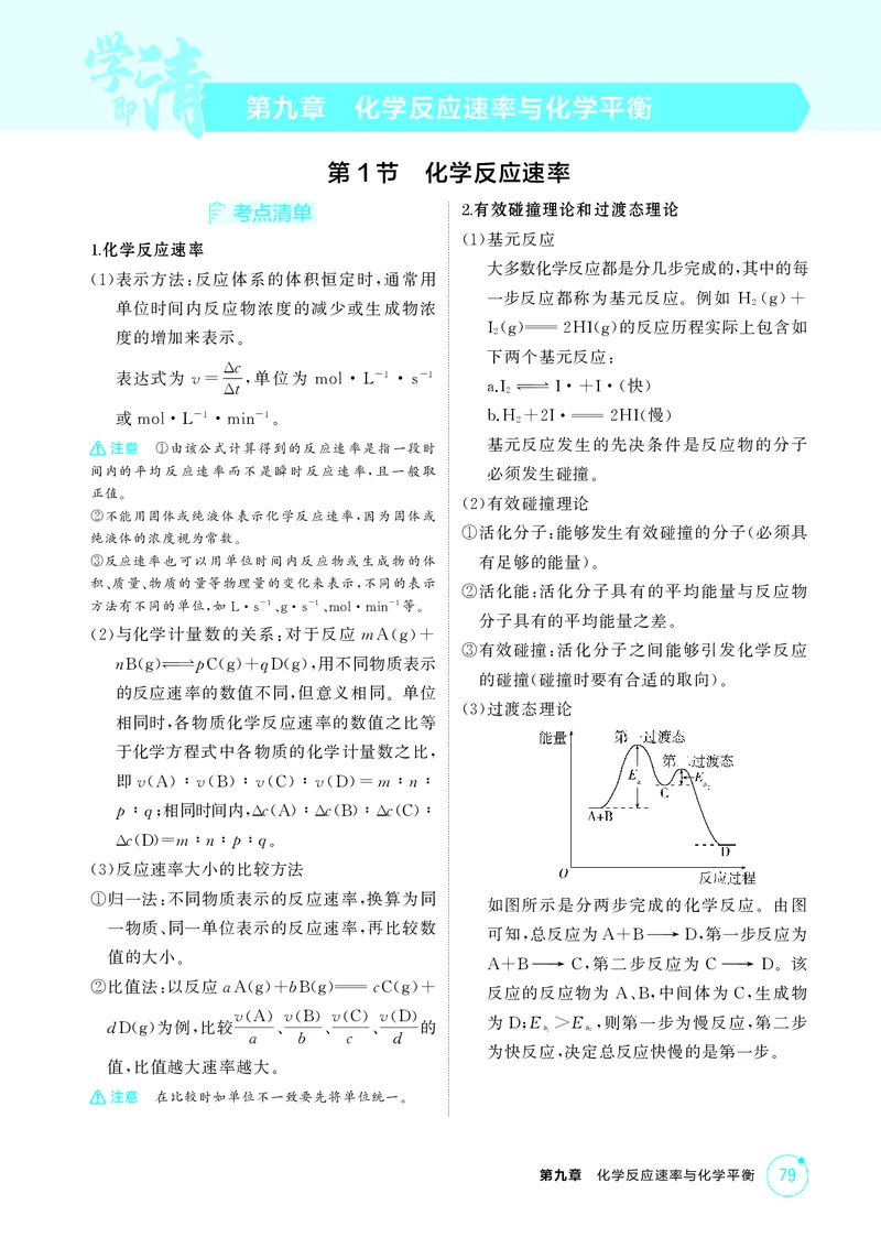 《1_精讲册-第九章化学反应速率与化学平衡_2026版教学资源包_202653高考总复习A版_浙江版_2026版.浙江版.选考总复习.化学.5·3A版_二、教师用书PDF_第九章化学反应速率与化学平衡_1_专题资料包》第1页预览