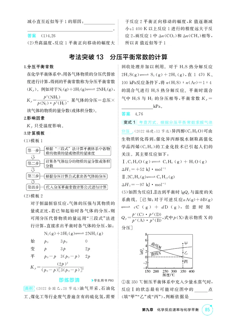 《1_精讲册-第九章化学反应速率与化学平衡_2026版教学资源包_202653高考总复习A版_浙江版_2026版.浙江版.选考总复习.化学.5·3A版_二、教师用书PDF_第九章化学反应速率与化学平衡_1_专题资料包》第7页预览