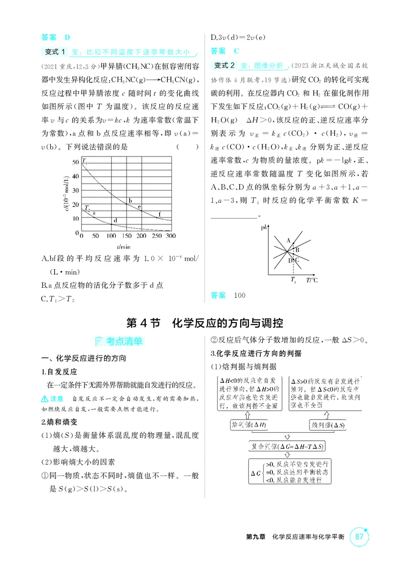 《1_精讲册-第九章化学反应速率与化学平衡_2026版教学资源包_202653高考总复习A版_浙江版_2026版.浙江版.选考总复习.化学.5·3A版_二、教师用书PDF_第九章化学反应速率与化学平衡_1_专题资料包》第9页预览