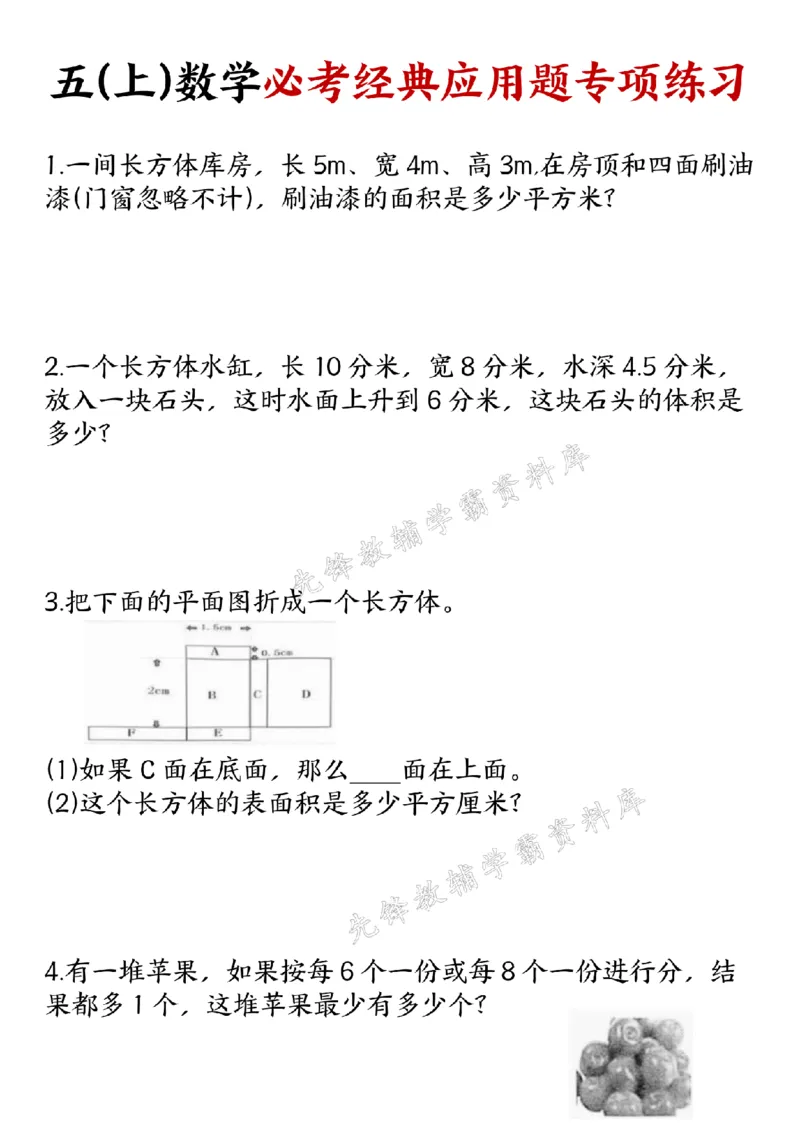 《五(上)数学必考经典应用题专项练习-SY_5年级上册同步教辅_5上数学_五上数学通用重点必背资料+专项练习》第1页预览