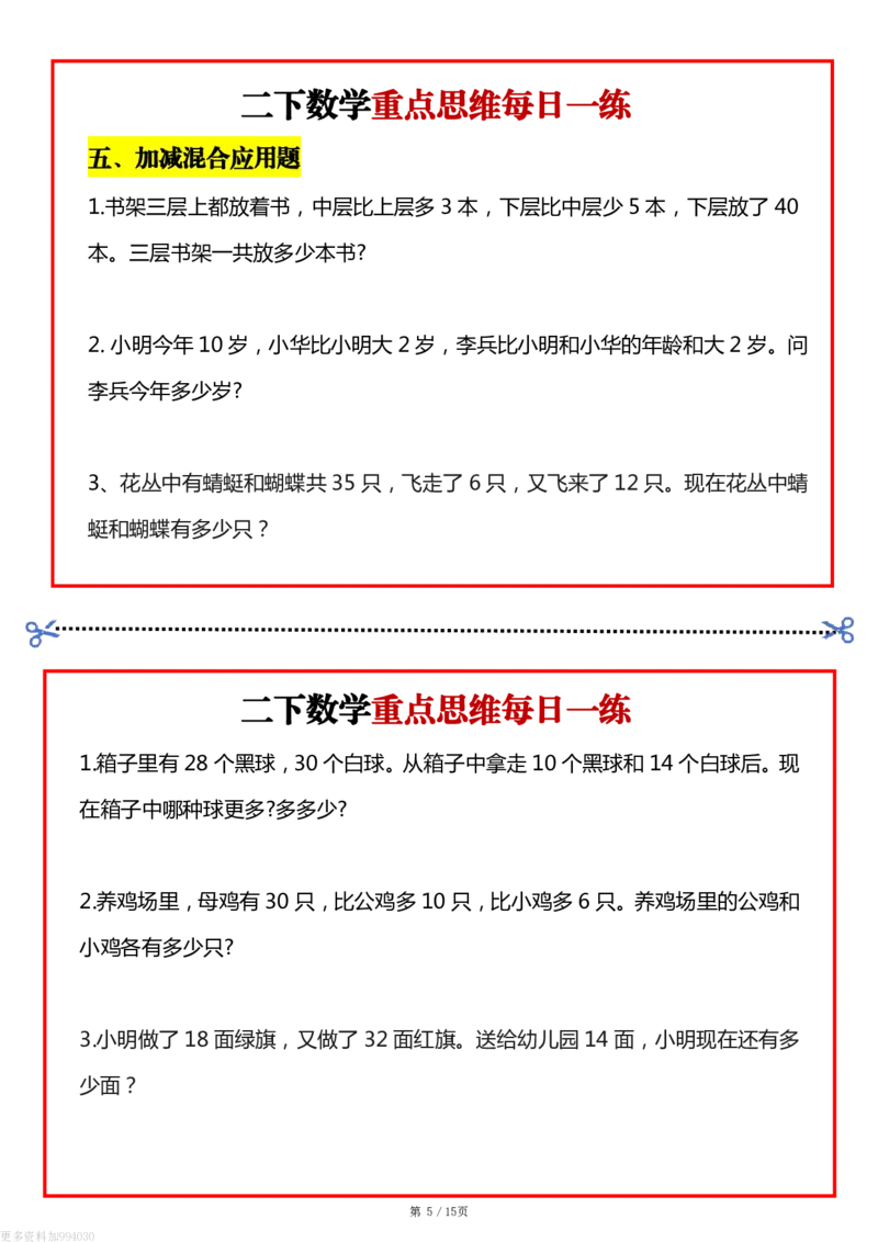 《二年级数学下册重点思维每日一练(1)_2年级下册同步教辅_2下-数学_二下数学-奥数+思维+应用题》第5页预览