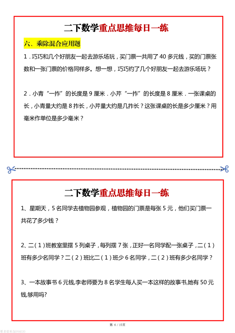 《二年级数学下册重点思维每日一练(1)_2年级下册同步教辅_2下-数学_二下数学-奥数+思维+应用题》第6页预览