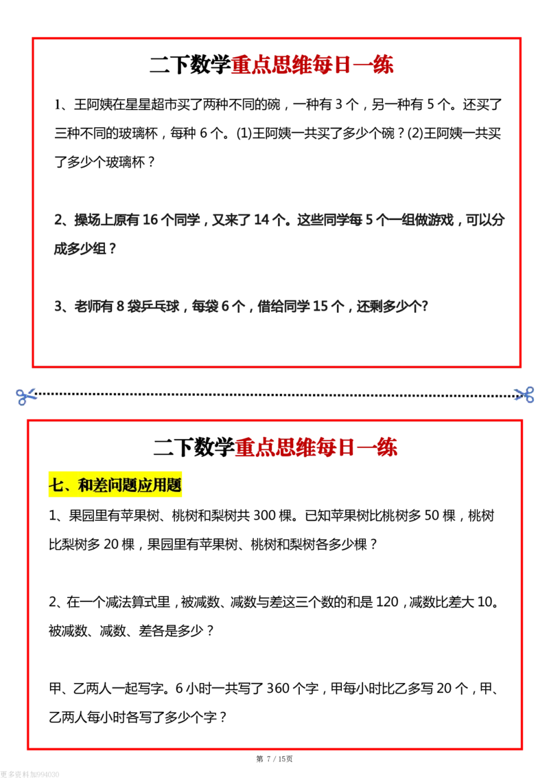 《二年级数学下册重点思维每日一练(1)_2年级下册同步教辅_2下-数学_二下数学-奥数+思维+应用题》第7页预览