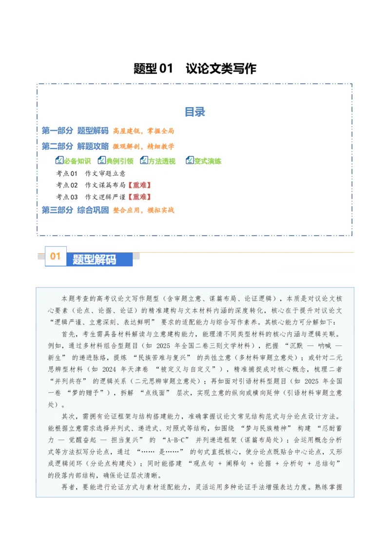 《题型01议论文类写作（题型专练）（全国通用）（教师版）_二轮复习_2026年-语文二轮复习_2026年高考语文二轮复习课件+讲义+练习（新高考通用）-G92_2026版》第1页预览