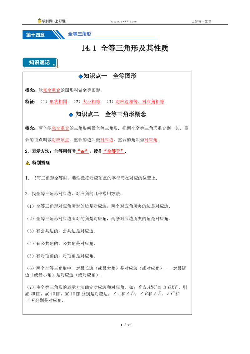 《14.1全等三角形及其性质(知识清单)(教师版)_2026秋初中教辅合集_2027学科网&_2027新《8上数学•同步备课资料合集》(新教材人教)_2027新《8上数学•知识清单》(新教材人教)》第1页预览