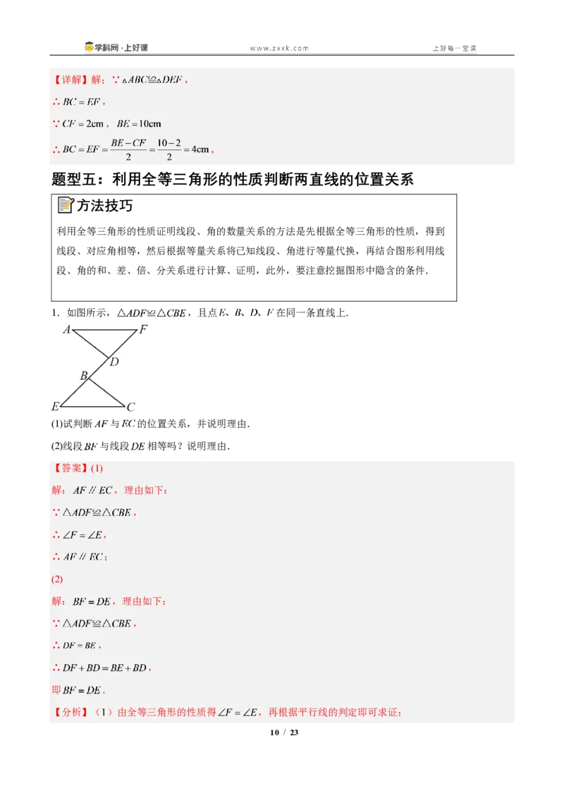 《14.1全等三角形及其性质(知识清单)(教师版)_2026秋初中教辅合集_2027学科网&_2027新《8上数学•同步备课资料合集》(新教材人教)_2027新《8上数学•知识清单》(新教材人教)》第10页预览