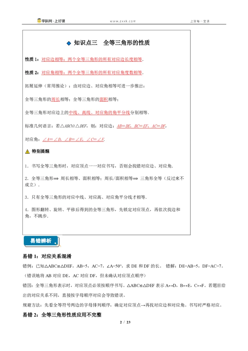 《14.1全等三角形及其性质(知识清单)(教师版)_2026秋初中教辅合集_2027学科网&_2027新《8上数学•同步备课资料合集》(新教材人教)_2027新《8上数学•知识清单》(新教材人教)》第2页预览