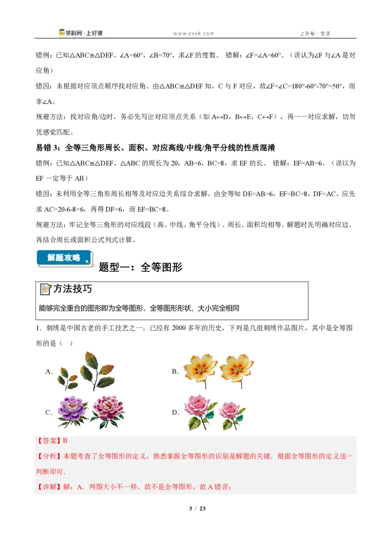 《14.1全等三角形及其性质(知识清单)(教师版)_2026秋初中教辅合集_2027学科网&_2027新《8上数学•同步备课资料合集》(新教材人教)_2027新《8上数学•知识清单》(新教材人教)》第3页预览