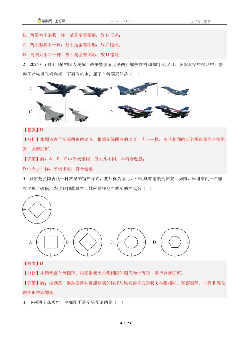 《14.1全等三角形及其性质(知识清单)(教师版)_2026秋初中教辅合集_2027学科网&_2027新《8上数学•同步备课资料合集》(新教材人教)_2027新《8上数学•知识清单》(新教材人教)》第4页预览
