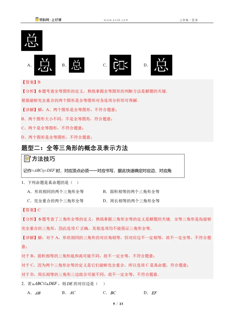 《14.1全等三角形及其性质(知识清单)(教师版)_2026秋初中教辅合集_2027学科网&_2027新《8上数学•同步备课资料合集》(新教材人教)_2027新《8上数学•知识清单》(新教材人教)》第5页预览