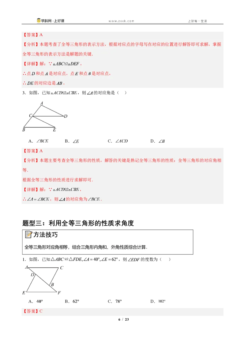 《14.1全等三角形及其性质(知识清单)(教师版)_2026秋初中教辅合集_2027学科网&_2027新《8上数学•同步备课资料合集》(新教材人教)_2027新《8上数学•知识清单》(新教材人教)》第6页预览