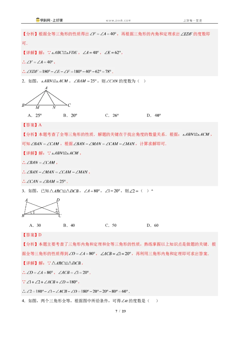 《14.1全等三角形及其性质(知识清单)(教师版)_2026秋初中教辅合集_2027学科网&_2027新《8上数学•同步备课资料合集》(新教材人教)_2027新《8上数学•知识清单》(新教材人教)》第7页预览