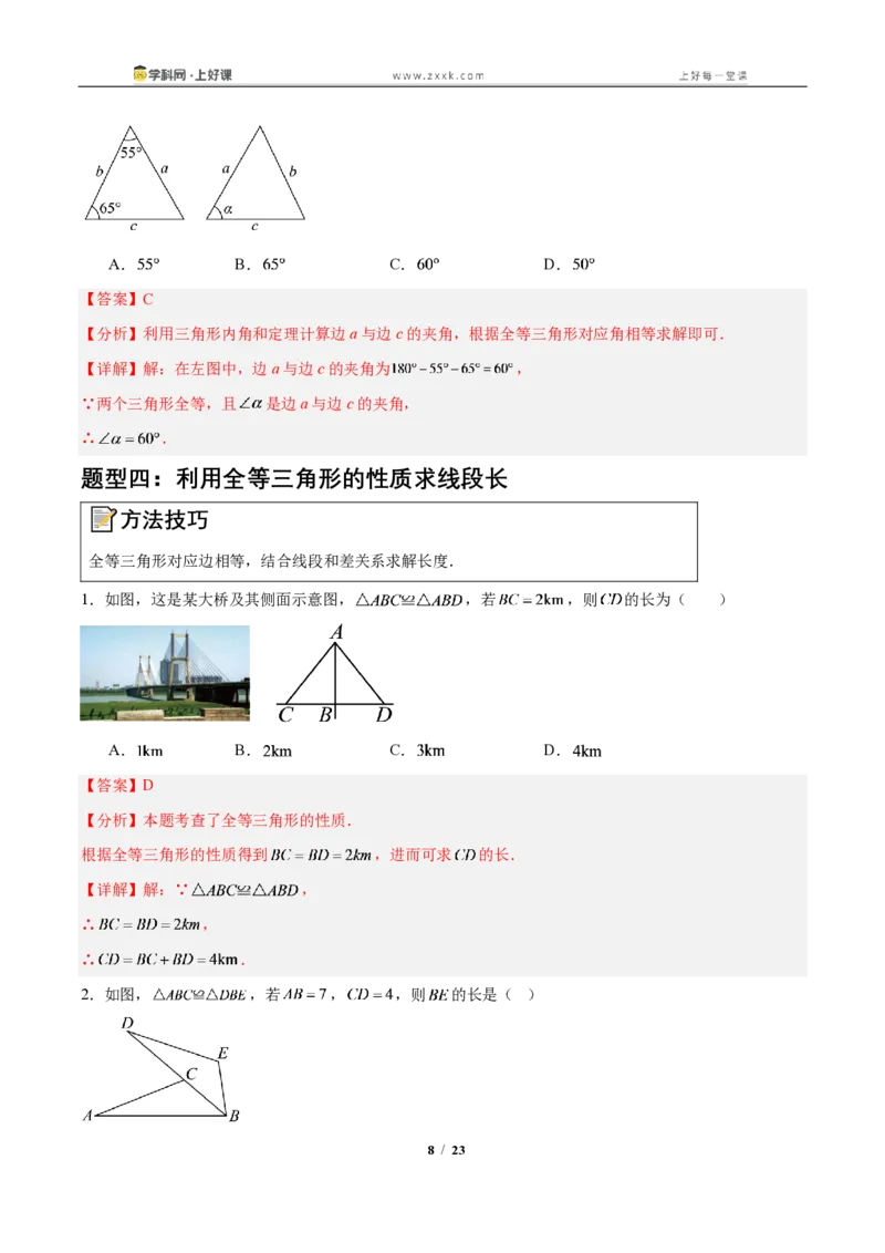 《14.1全等三角形及其性质(知识清单)(教师版)_2026秋初中教辅合集_2027学科网&_2027新《8上数学•同步备课资料合集》(新教材人教)_2027新《8上数学•知识清单》(新教材人教)》第8页预览