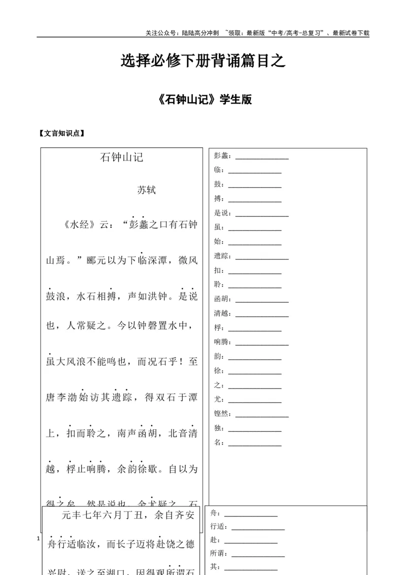 《选择必修下册背诵篇目之《石钟山记》（学生版）_专项复习_2025年_2025年高考语文古诗文必备篇目读写专练（全国通用）_资料_5-选择必修下册》第1页预览