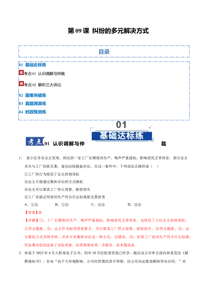 《第09课纠纷的多元解决方式（教师版）_zheng治_2026年_2026年高考政治一轮课件+讲义+练习（湖南专用）-G331》第1页预览