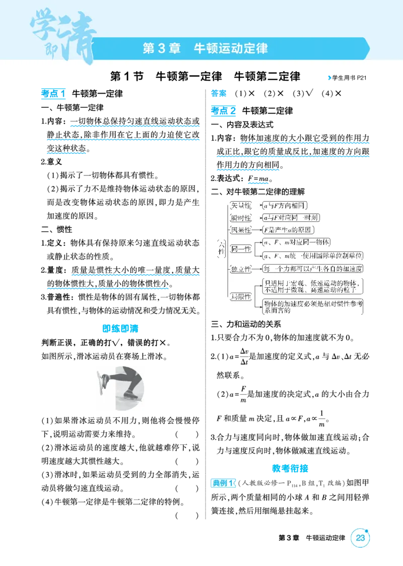 《1_精讲册PDF-第3章牛顿运动定律_2026版教学资源包_202653高考总复习A版_湖南版_2026版.湖南版.选考总复习.物理.5·3A版_二、教师用书PDF_第3章牛顿运动定律_1_专题电子书》第1页预览