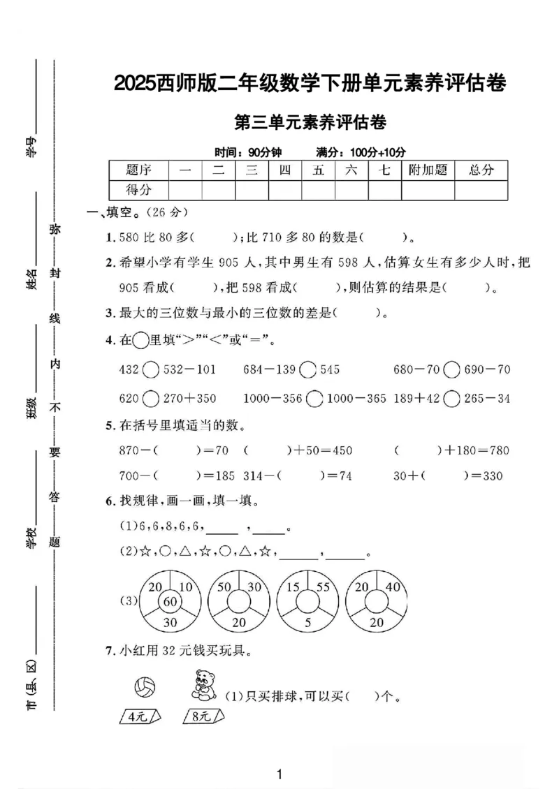 《二年级（下）数学第三单元测试卷《西师版》_2年级下册同步教辅_2下-数学_二下数学-单元+期中+期末试卷_二下数学西师版试卷_二下数学《西师版》单元测试卷》第1页预览