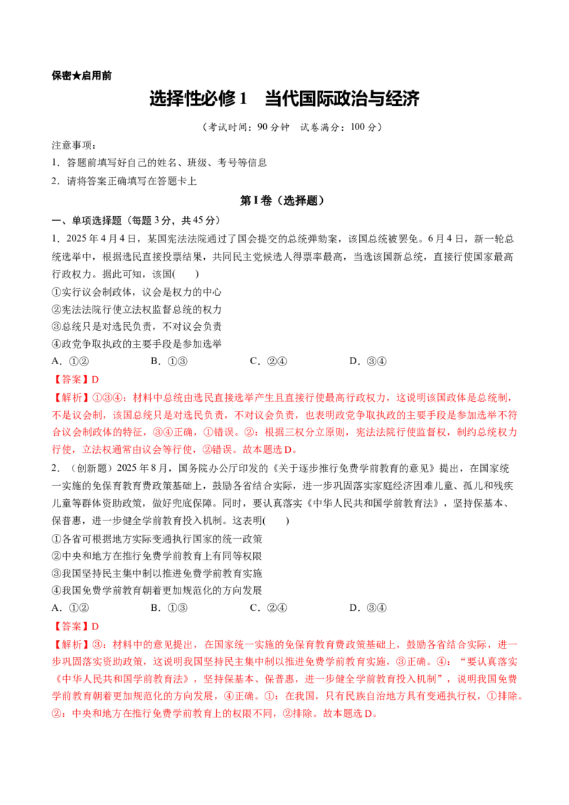 《选择性必修1当代国际政治与经济（综合训练）（教师版）_zheng治_2026年_2026年高考政治一轮复习讲义+练习+课件（新教材新高考）-G55_2026版_选择性必修1当代国际政治与经济》第1页预览
