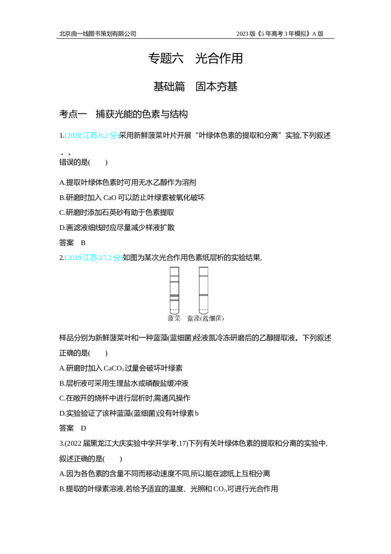 《1_2.专题六光合作用习题WORD(1)_2023版教学资源包_2023版新高考版选考总复习生物5·3A版_6_专题六光合作用_2_习题WORD版》第1页预览