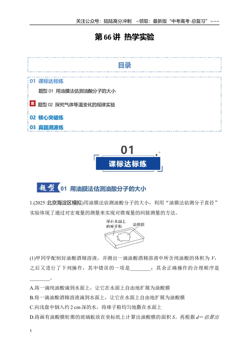 《第66讲热学实验（专项训练）（湖南专用）（学生版）_04-物理-高考总复习_一轮复习_2026年-物理高考一轮复习_2026年高考物理一轮课件+讲义+练习（湖南专用）-G331》第1页预览