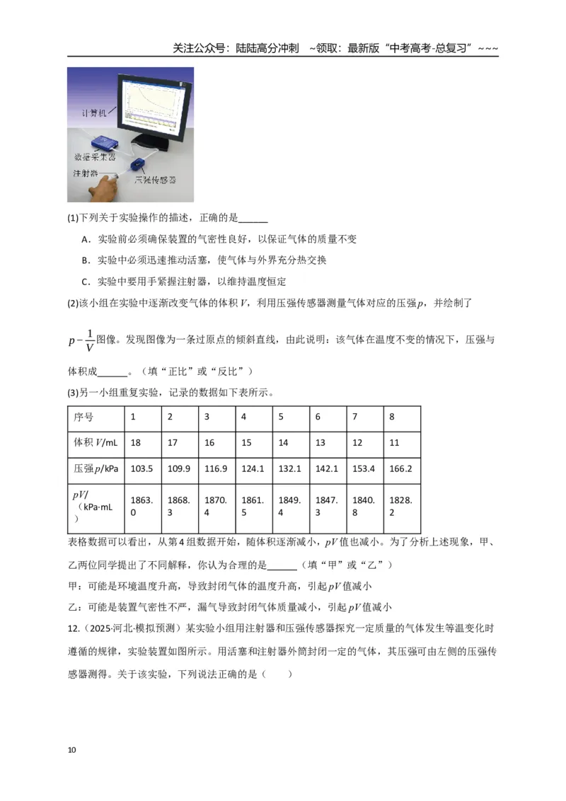 《第66讲热学实验（专项训练）（湖南专用）（学生版）_04-物理-高考总复习_一轮复习_2026年-物理高考一轮复习_2026年高考物理一轮课件+讲义+练习（湖南专用）-G331》第10页预览