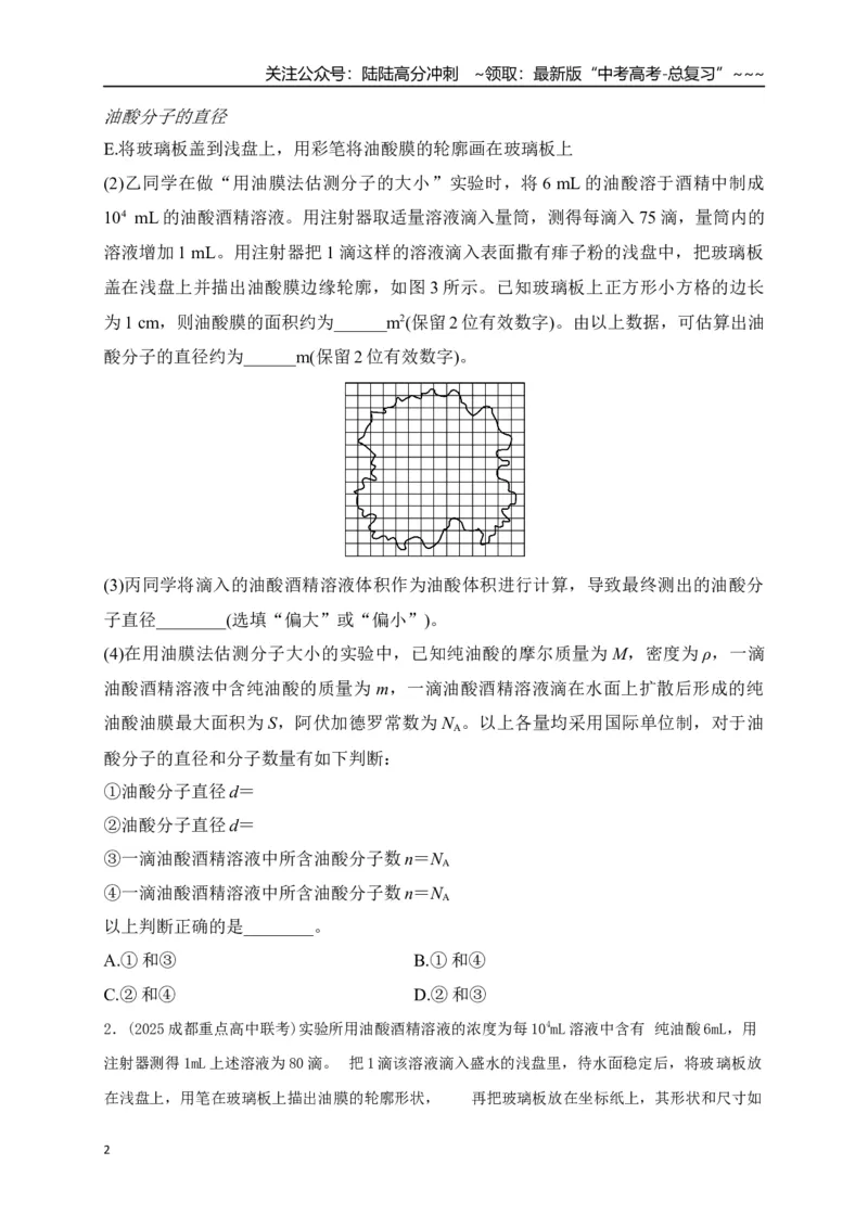 《第66讲热学实验（专项训练）（湖南专用）（学生版）_04-物理-高考总复习_一轮复习_2026年-物理高考一轮复习_2026年高考物理一轮课件+讲义+练习（湖南专用）-G331》第2页预览