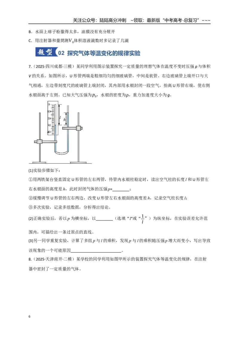 《第66讲热学实验（专项训练）（湖南专用）（学生版）_04-物理-高考总复习_一轮复习_2026年-物理高考一轮复习_2026年高考物理一轮课件+讲义+练习（湖南专用）-G331》第6页预览