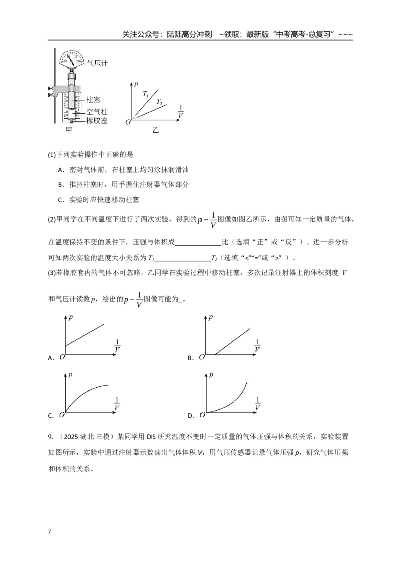《第66讲热学实验（专项训练）（湖南专用）（学生版）_04-物理-高考总复习_一轮复习_2026年-物理高考一轮复习_2026年高考物理一轮课件+讲义+练习（湖南专用）-G331》第7页预览