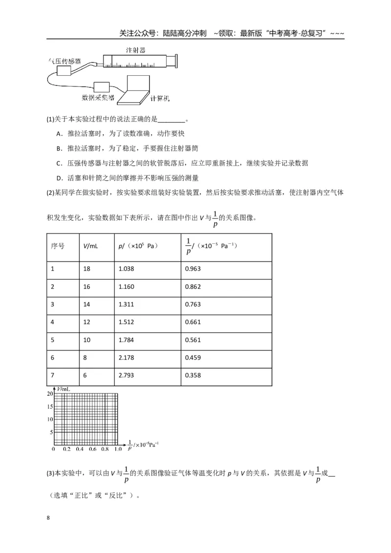 《第66讲热学实验（专项训练）（湖南专用）（学生版）_04-物理-高考总复习_一轮复习_2026年-物理高考一轮复习_2026年高考物理一轮课件+讲义+练习（湖南专用）-G331》第8页预览