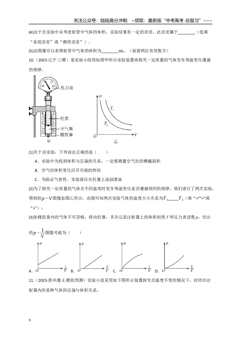 《第66讲热学实验（专项训练）（湖南专用）（学生版）_04-物理-高考总复习_一轮复习_2026年-物理高考一轮复习_2026年高考物理一轮课件+讲义+练习（湖南专用）-G331》第9页预览