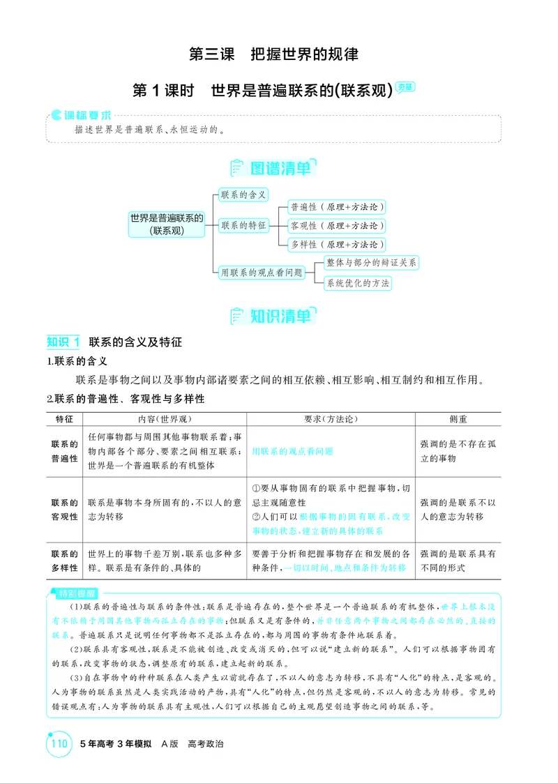 《1_精讲册-第1课时　世界是普遍联系的(联系观)_2026版教学资源包_202653高考总复习A版_山东版_2026版.山东版.选考总复习.政治.5·3A版_一、图书电子教参_必修4哲学与文化_2_精讲册PDF》第1页预览