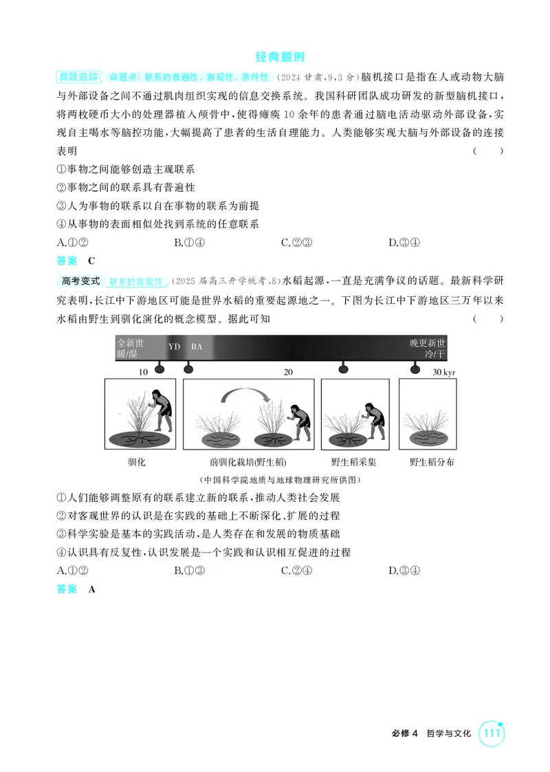 《1_精讲册-第1课时　世界是普遍联系的(联系观)_2026版教学资源包_202653高考总复习A版_山东版_2026版.山东版.选考总复习.政治.5·3A版_一、图书电子教参_必修4哲学与文化_2_精讲册PDF》第2页预览