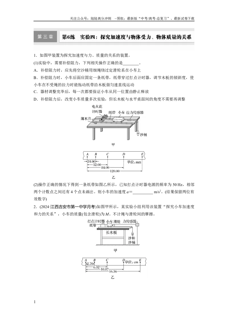 《第三章　第6练　实验四：探究加速度与物体受力、物体质量的关系_04-物理-高考总复习_一轮复习_2025年_2025年大一轮复习讲义人教版物理_资料_1-资料_大一轮复习讲义学生专用_一轮复习88练》第1页预览