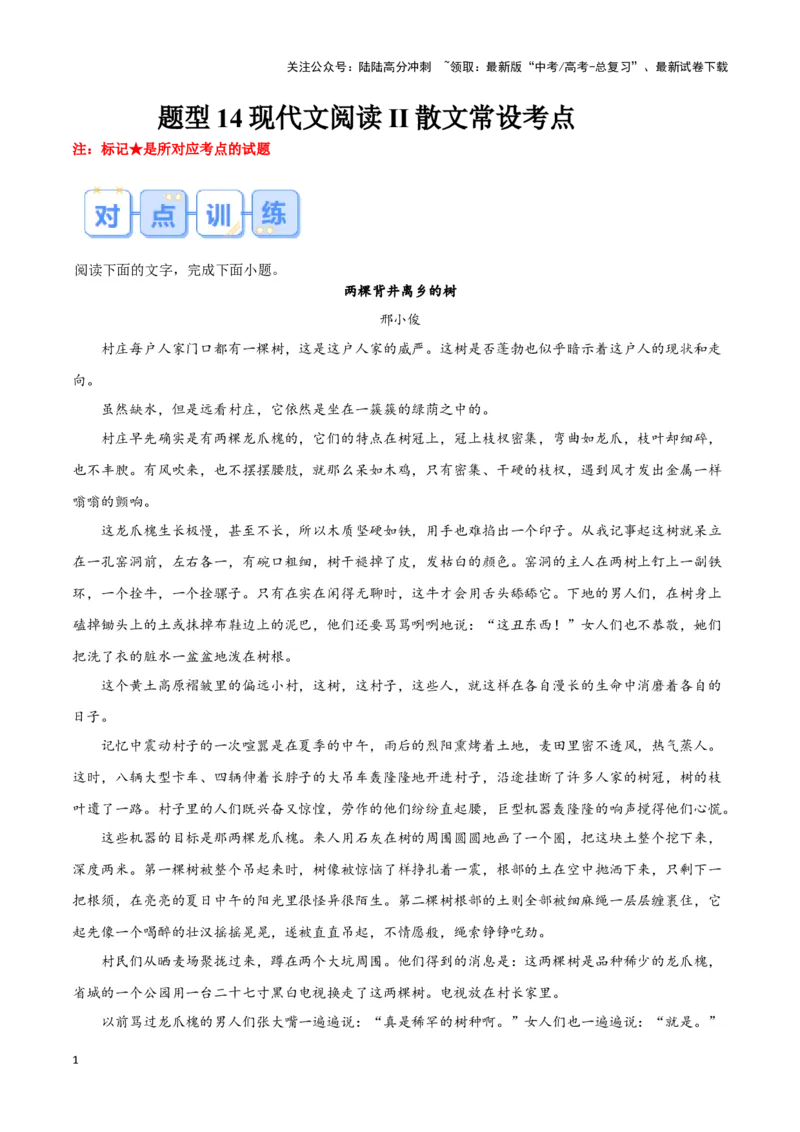 《题型14现代文阅读II散文常设考点（巩固训练）（解析版）_专项复习_2024年_2024年高考语文常考题型练习题训练巩固试题专练习_资料》第1页预览