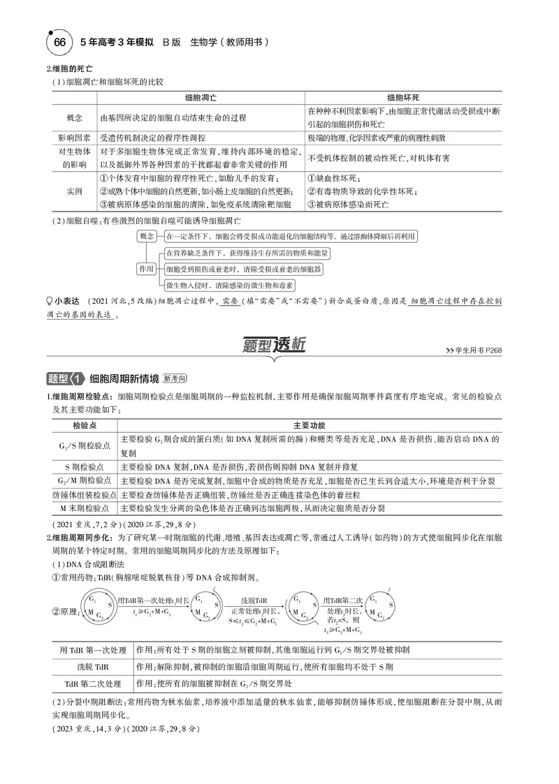 《5_2025版5·3B版新高考版教师用书PDF_2025版教学资源包_（总复习系列）2025版《5年高考3年模拟》新高考版B版（⭐全科）_2025版.新高考新教材版.选考总复习.生物.5·3B版_1_专题资料包_671》第6页预览