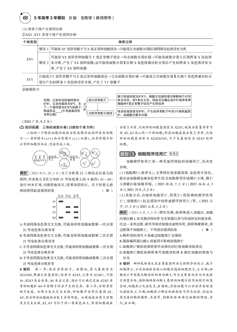 《5_2025版5·3B版新高考版教师用书PDF_2025版教学资源包_（总复习系列）2025版《5年高考3年模拟》新高考版B版（⭐全科）_2025版.新高考新教材版.选考总复习.生物.5·3B版_1_专题资料包_671》第8页预览