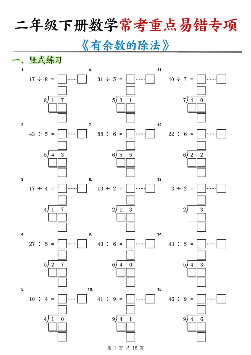《二年级（下）数学常考重点易错专项《有余数的除法》_2年级下册同步教辅_2下-数学_二下数学-专项练习》第1页预览