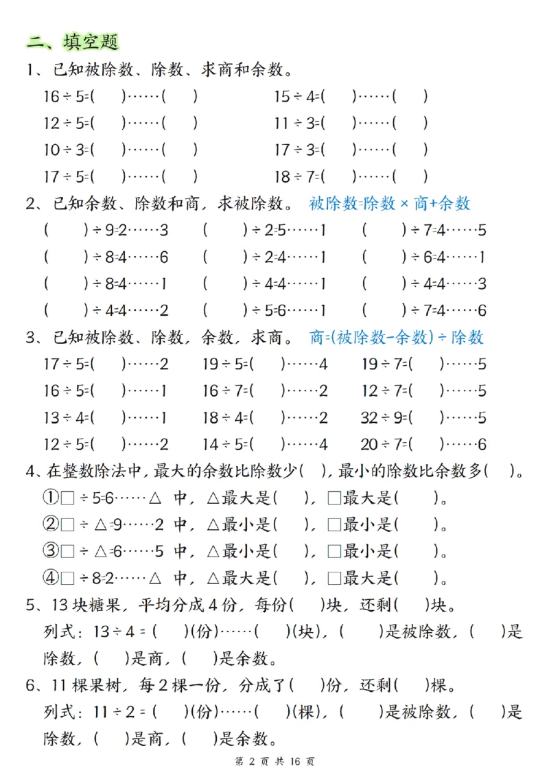 《二年级（下）数学常考重点易错专项《有余数的除法》_2年级下册同步教辅_2下-数学_二下数学-专项练习》第2页预览