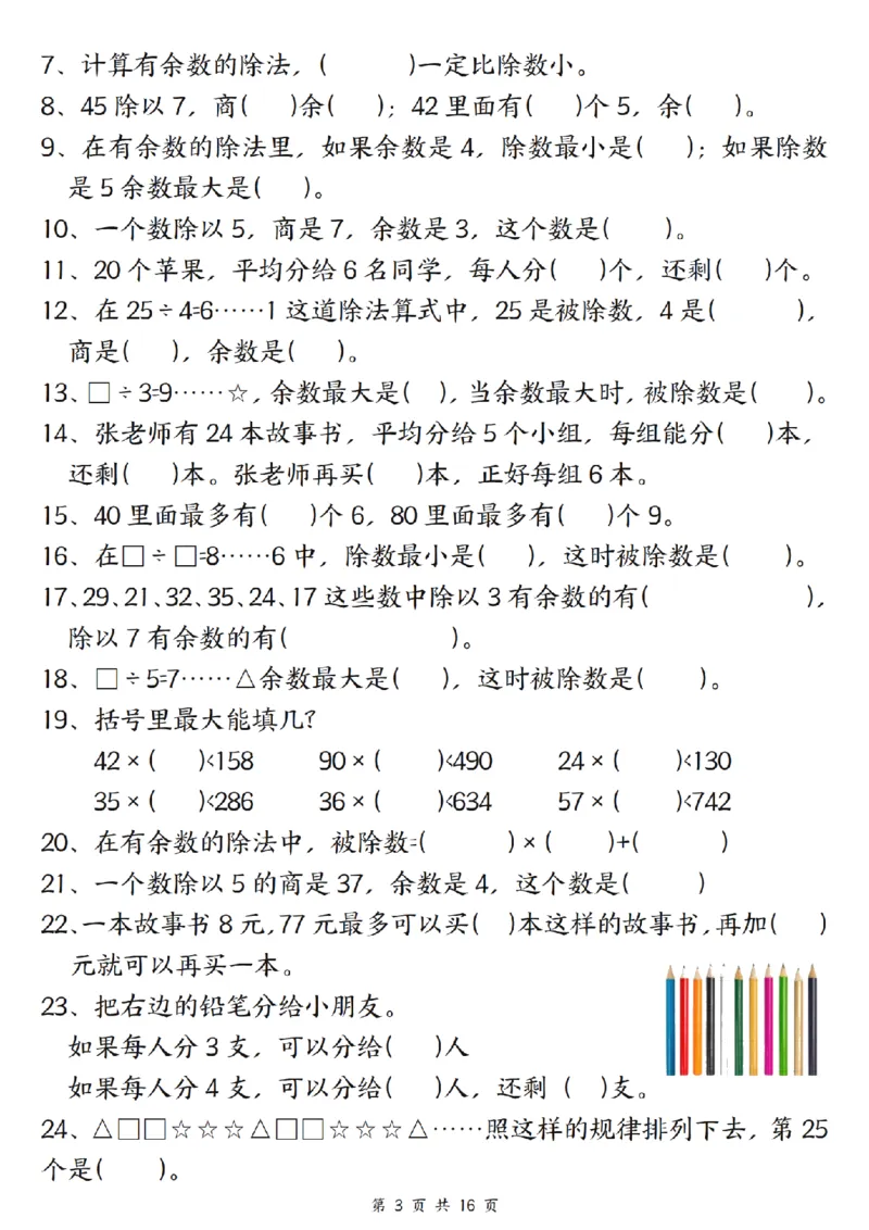 《二年级（下）数学常考重点易错专项《有余数的除法》_2年级下册同步教辅_2下-数学_二下数学-专项练习》第3页预览