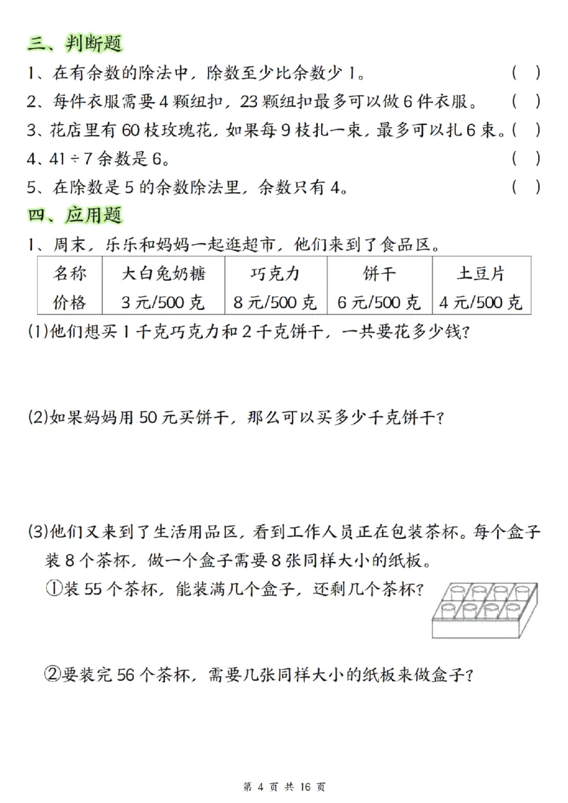 《二年级（下）数学常考重点易错专项《有余数的除法》_2年级下册同步教辅_2下-数学_二下数学-专项练习》第4页预览