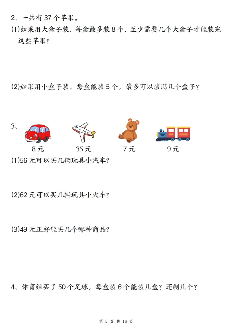 《二年级（下）数学常考重点易错专项《有余数的除法》_2年级下册同步教辅_2下-数学_二下数学-专项练习》第5页预览