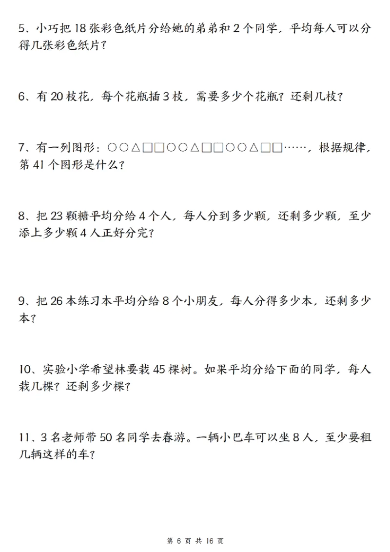 《二年级（下）数学常考重点易错专项《有余数的除法》_2年级下册同步教辅_2下-数学_二下数学-专项练习》第6页预览
