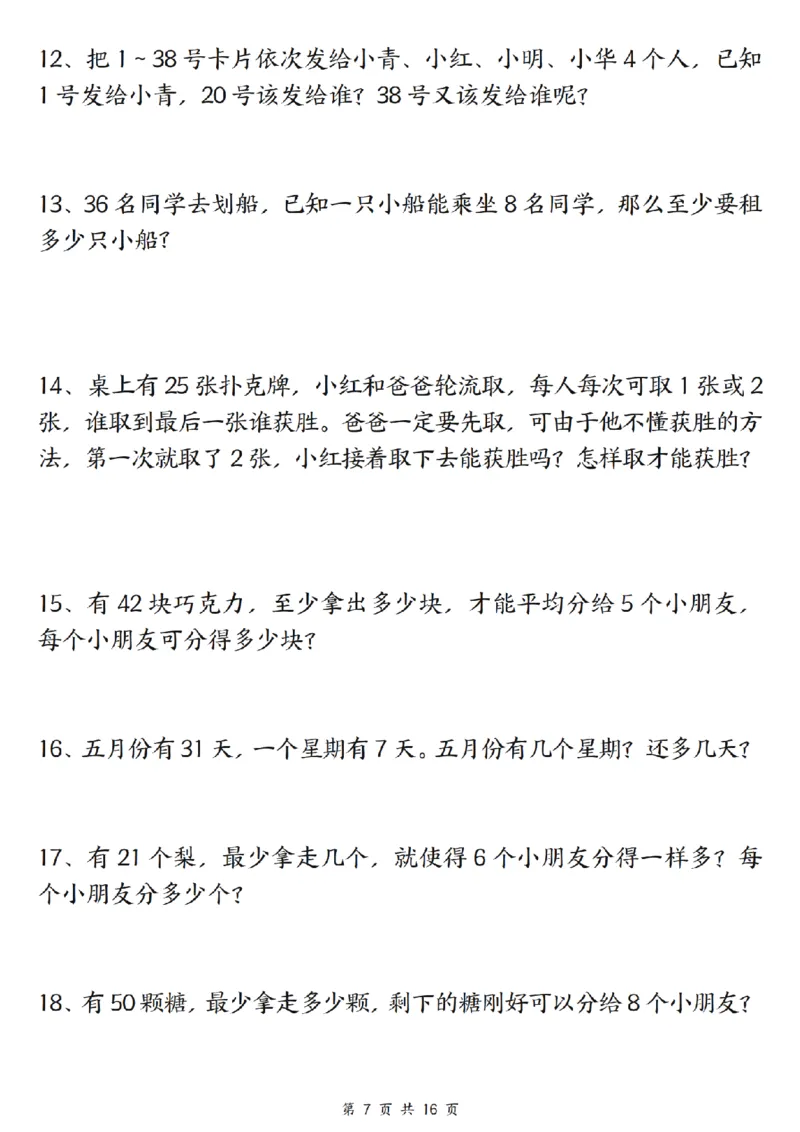 《二年级（下）数学常考重点易错专项《有余数的除法》_2年级下册同步教辅_2下-数学_二下数学-专项练习》第7页预览