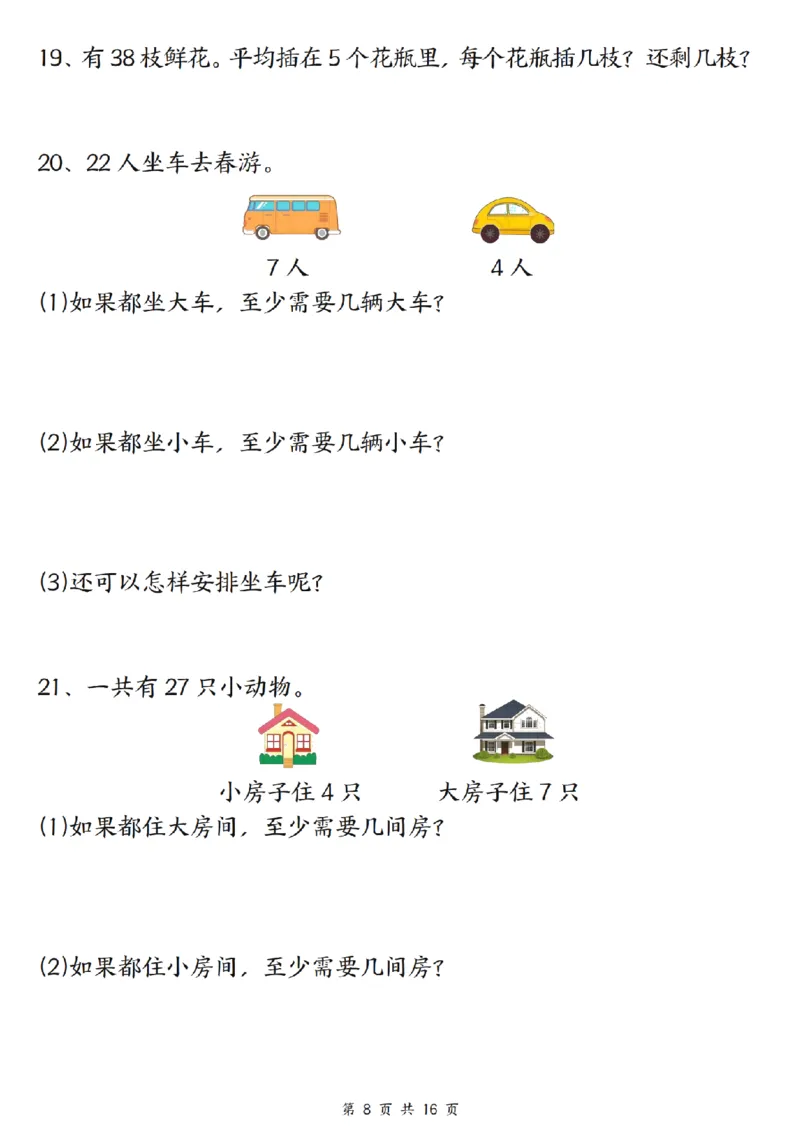 《二年级（下）数学常考重点易错专项《有余数的除法》_2年级下册同步教辅_2下-数学_二下数学-专项练习》第8页预览