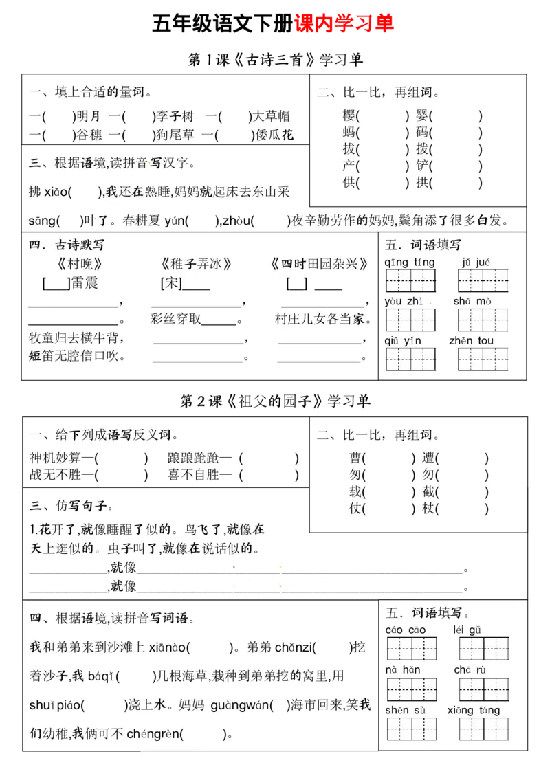 《五下语文课内学习单_5年级下册同步教辅_5下语文_五下语文专项练习》第1页预览